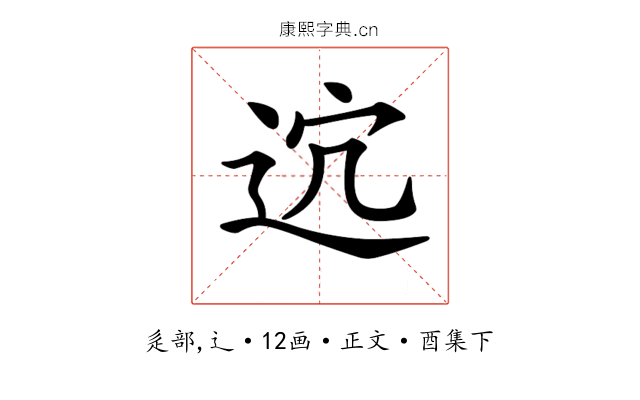 𨒆
