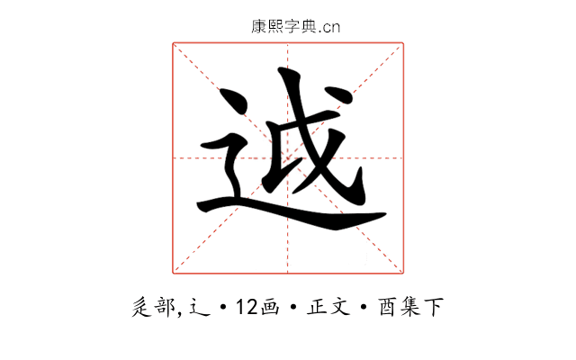 𨒋