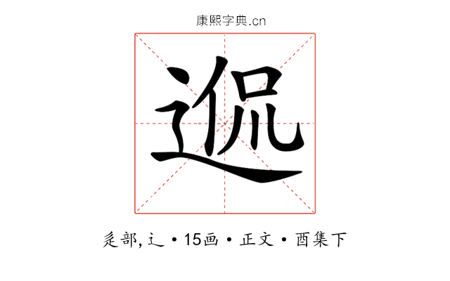 𨓲