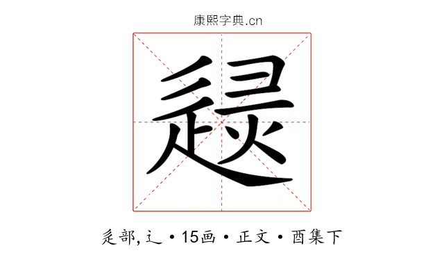 𨓶