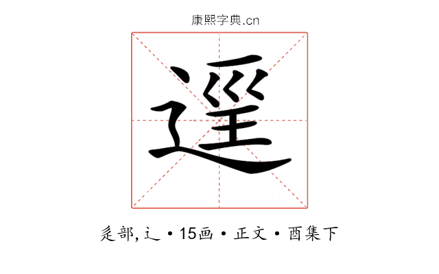 𨓷