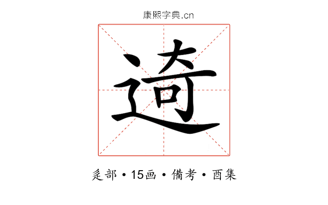 𨓾