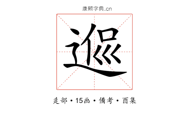 𨔃