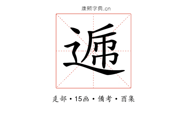 𨔄