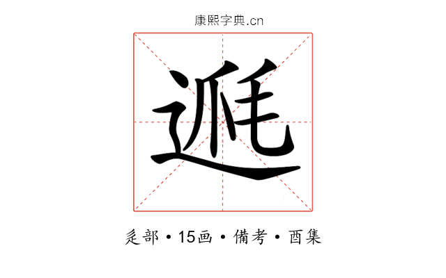 𨔅