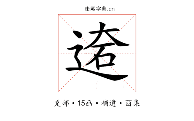 𨔙