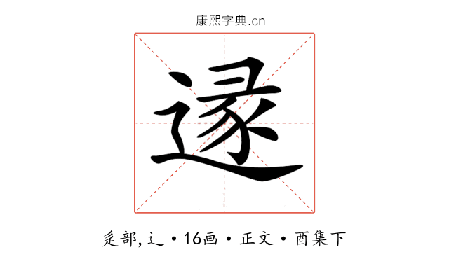 𨔡