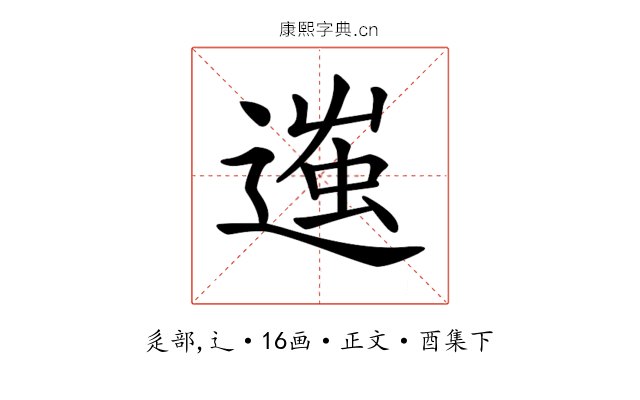 𨔢