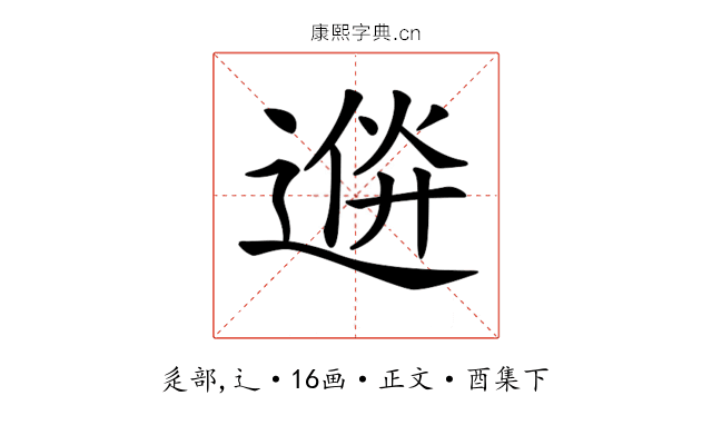 𨔮