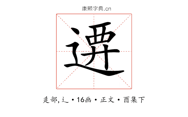 𨔰