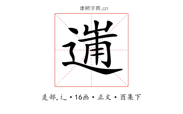 𨔲