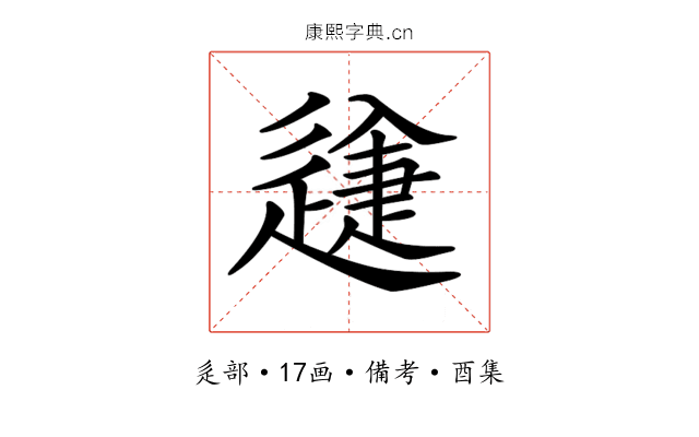𨕽