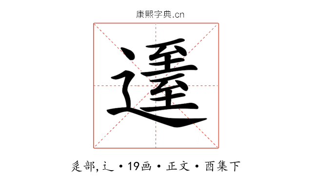 𨖹