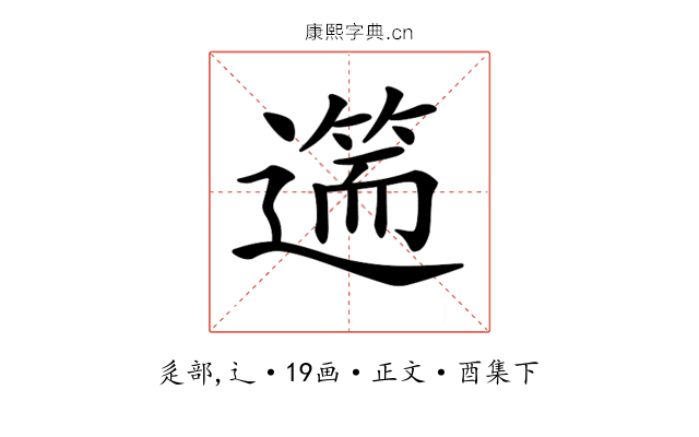 𨖺