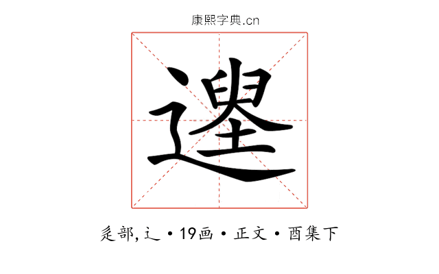 𨖽