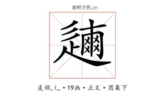 𨗃