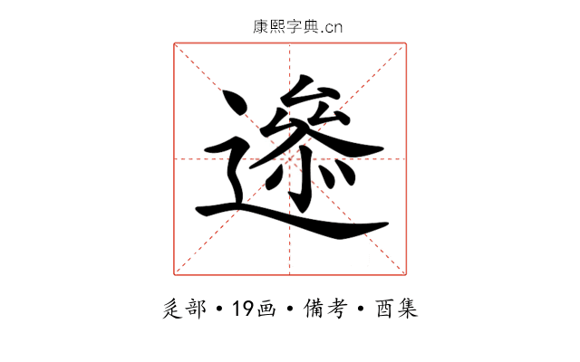 𨗘