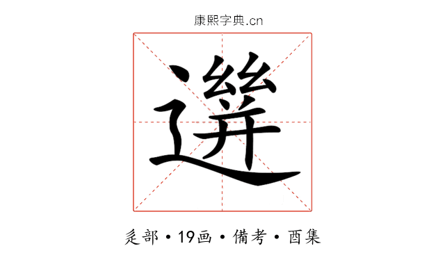𨗙
