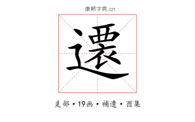 𨗢