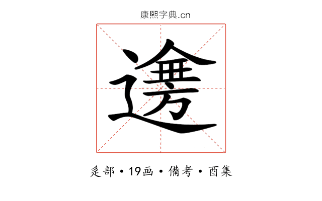 𨗤