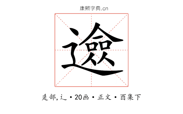 𨗦
