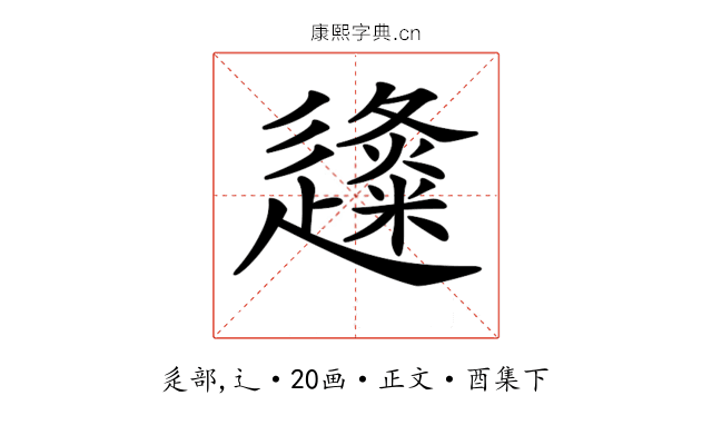 𨗬