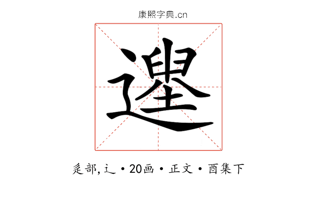 𨗭