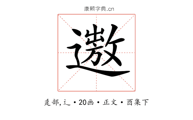 𨗯