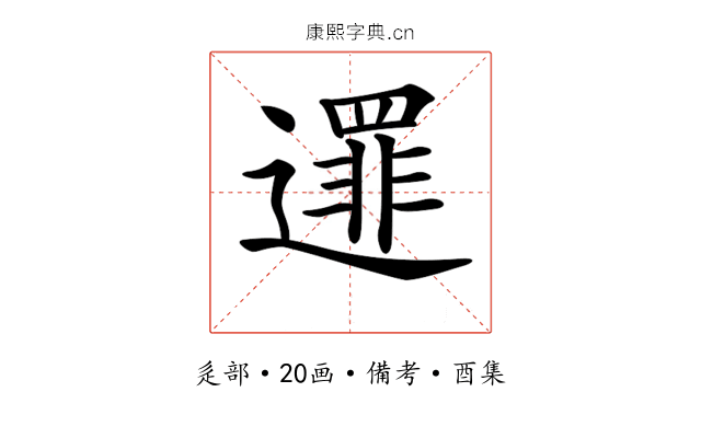 𨗻