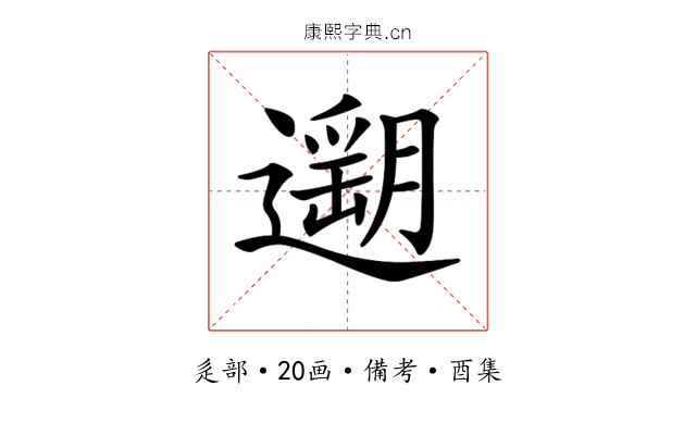 𨗽