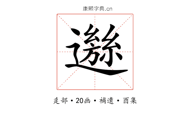 𨘁