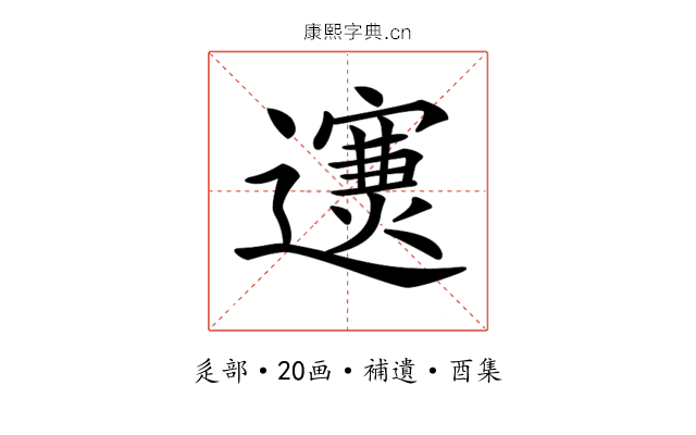 𨘄