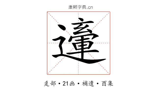 𨘙