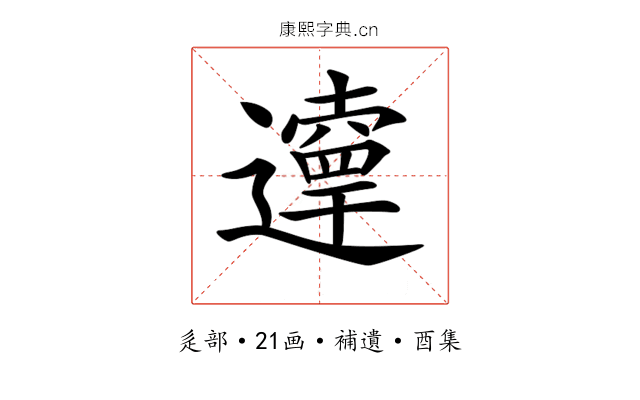 𨘞