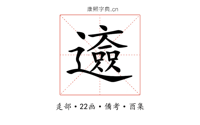 𨘰