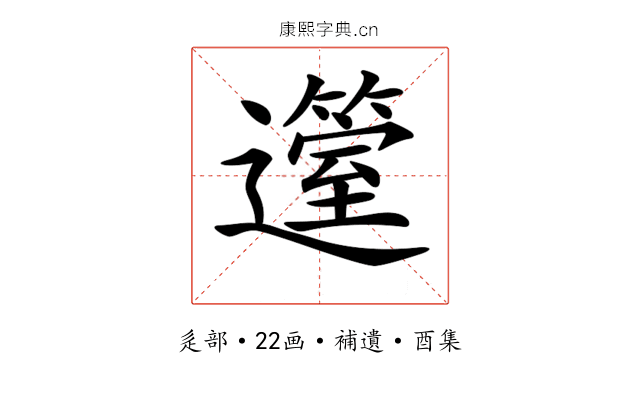 𨘲