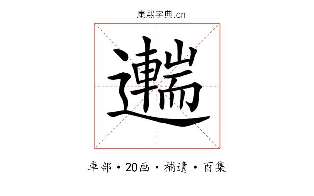 𨘼