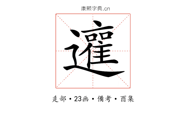 𨘿