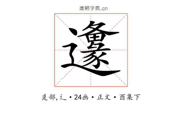 𨙅