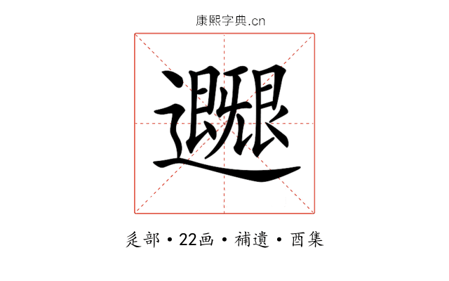 𨙐