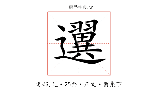 𨙒