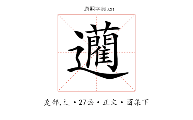 𨙟