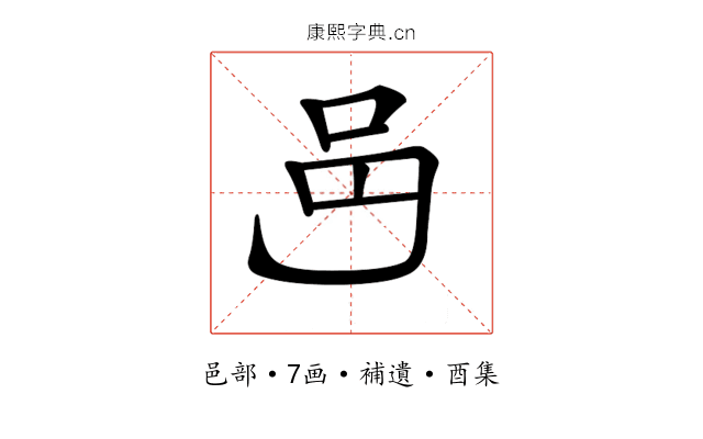 𨙨