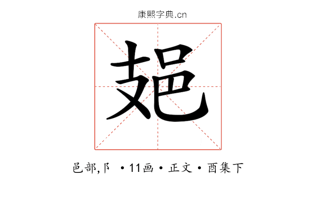 𨙾