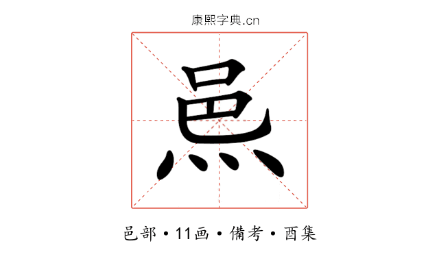 𨚋