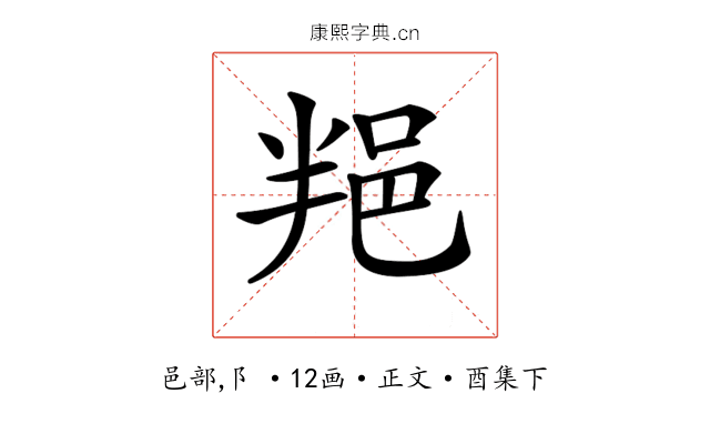 𨚚