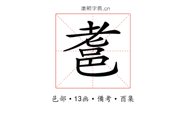 𨚻