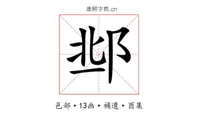 𨛆