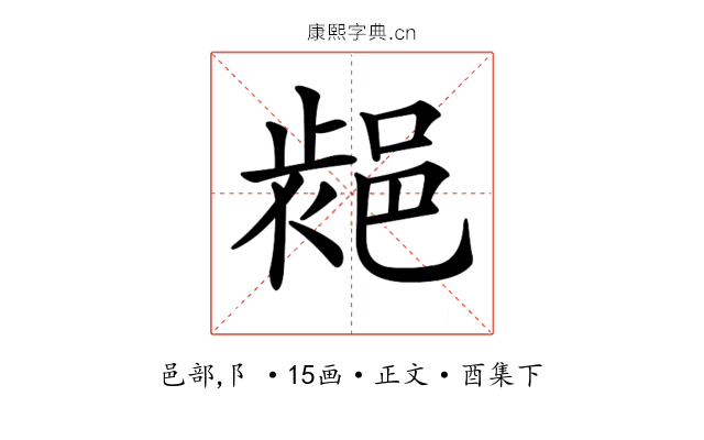 𨛷