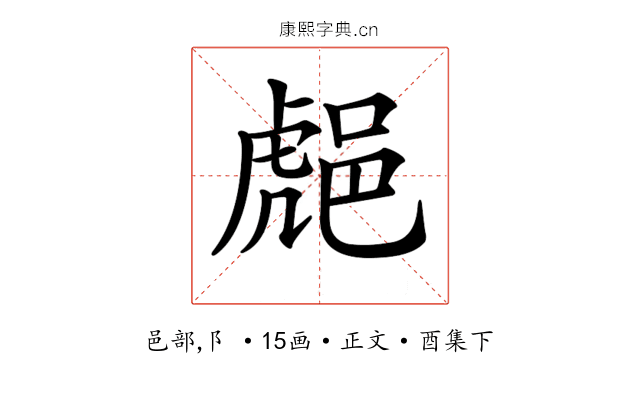𨛸